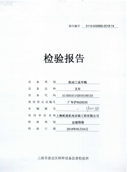 10噸滬D00965叉車合格證書